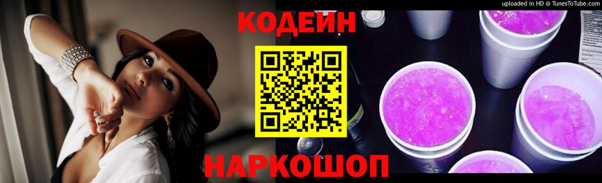 Кодеин Purple Drank Верхняя Пышма